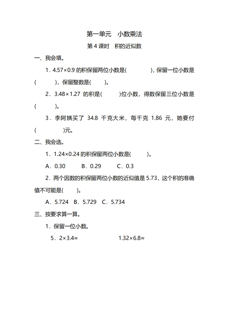 五年级上册数学一课一练-第一单元小数乘法第4课时　积的近似数（含详细解析）人教版